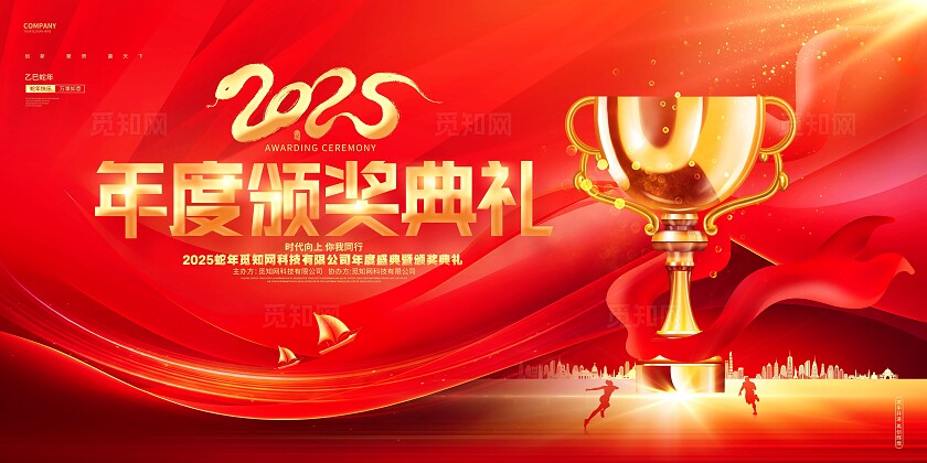 红色大气2025年年度颁奖典礼背景展板