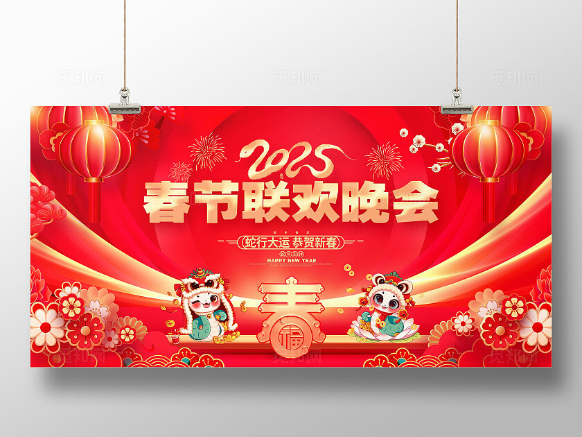 红色大气2025蛇年春节联欢晚会舞台背景展板