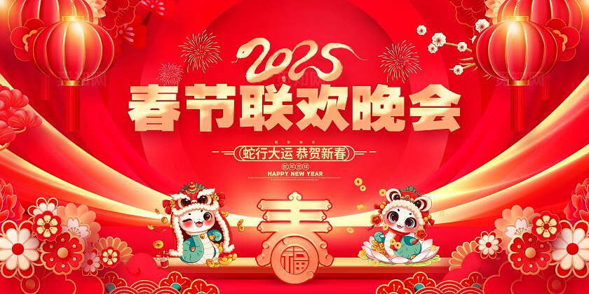 红色大气2025蛇年春节联欢晚会舞台背景展板