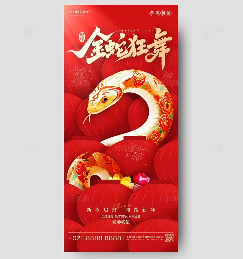 红色简约风格金蛇狂舞新年手机宣传海报新年宣传海报新年海报