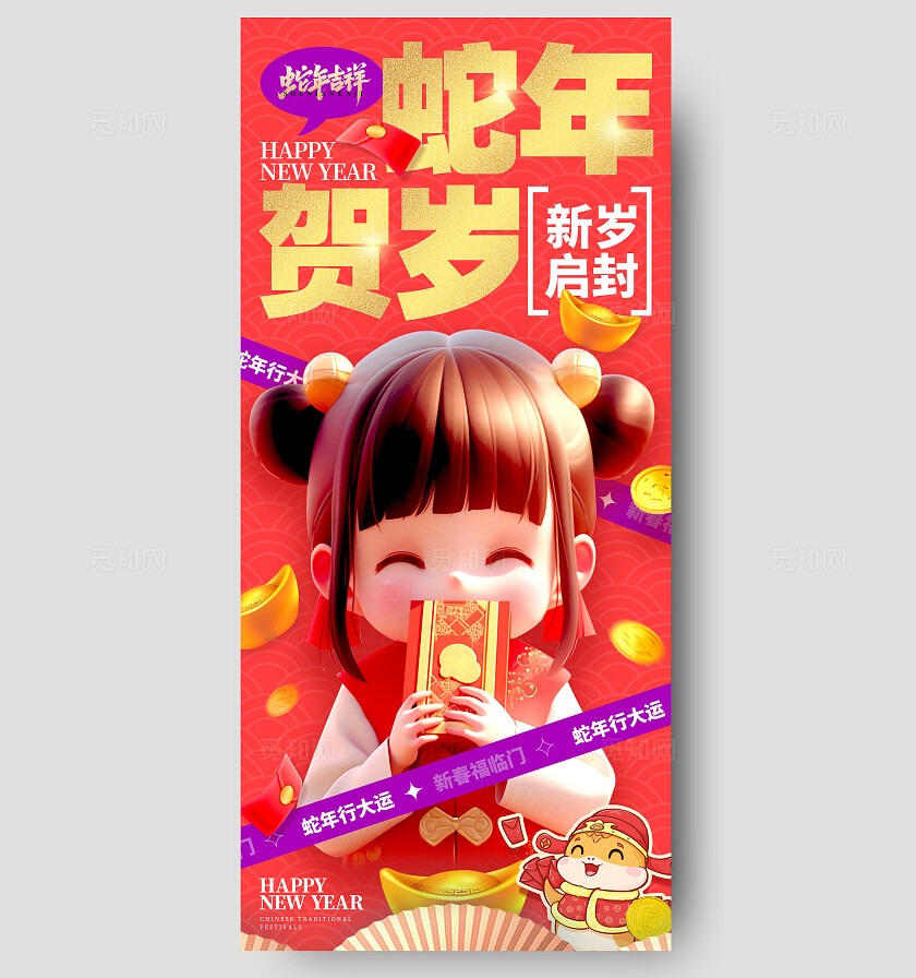 红色3D风格蛇年贺岁新年海报新年宣传海报新年手机宣传海报