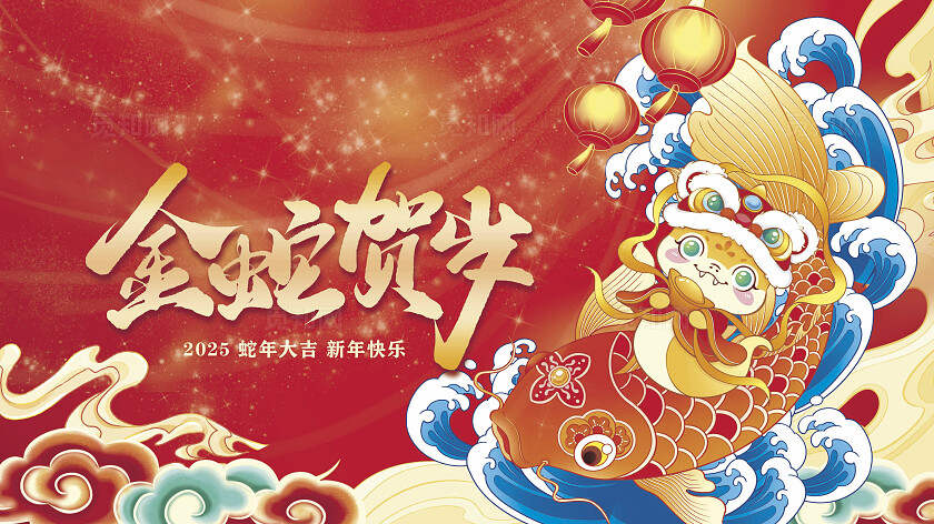 红色2025新年蛇年展板活动海报企业展板舞台