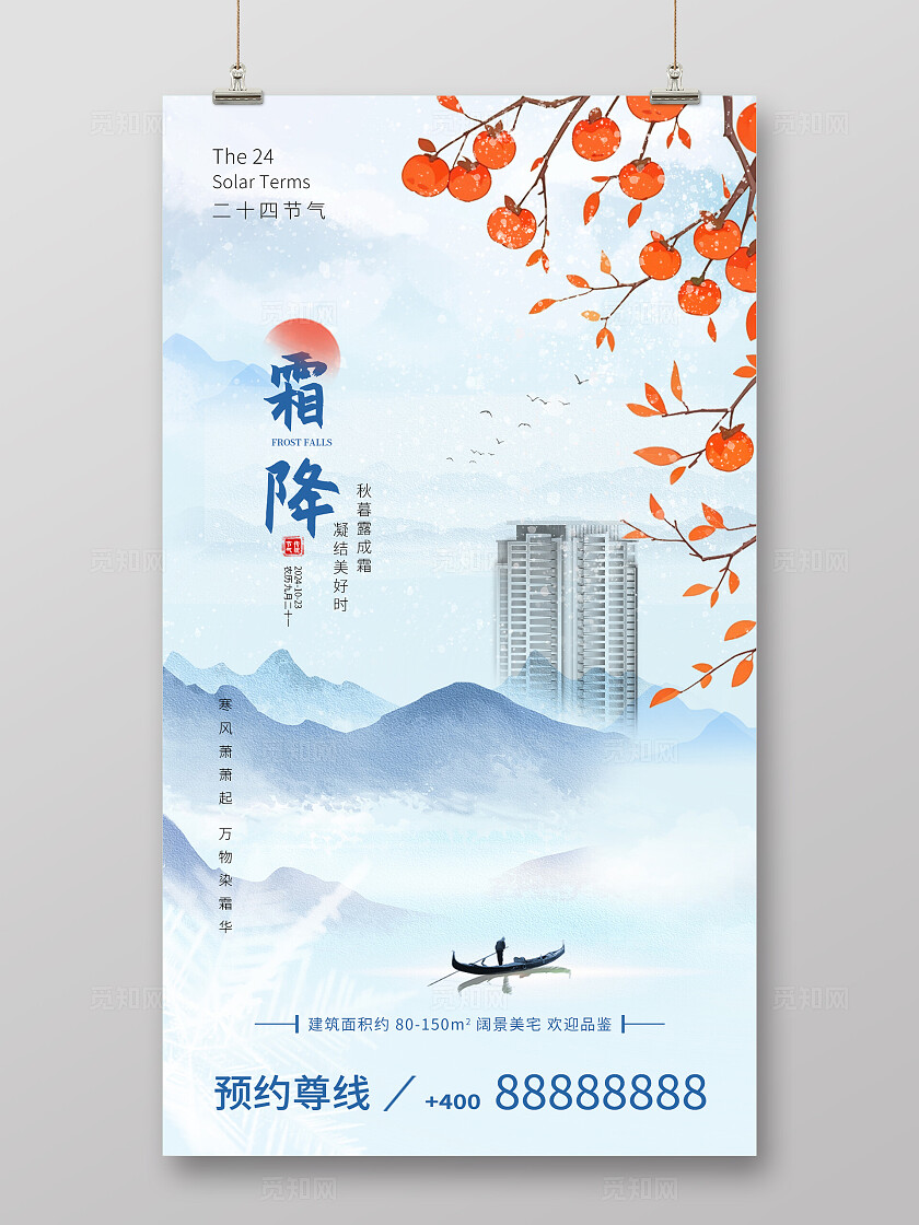 二十四节气简约地产霜降节气手机宣传海报