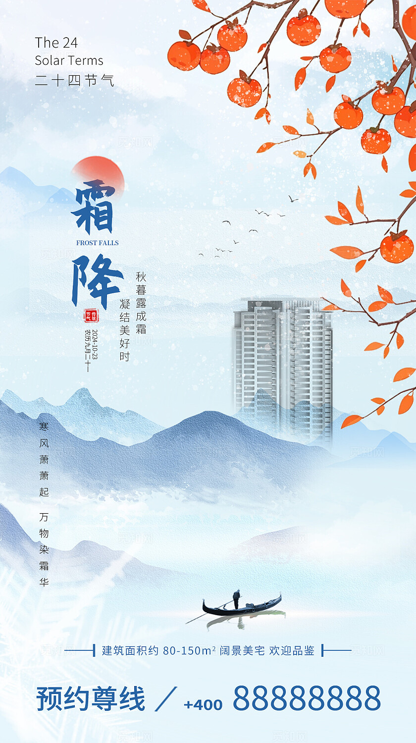 二十四节气简约地产霜降节气手机宣传海报