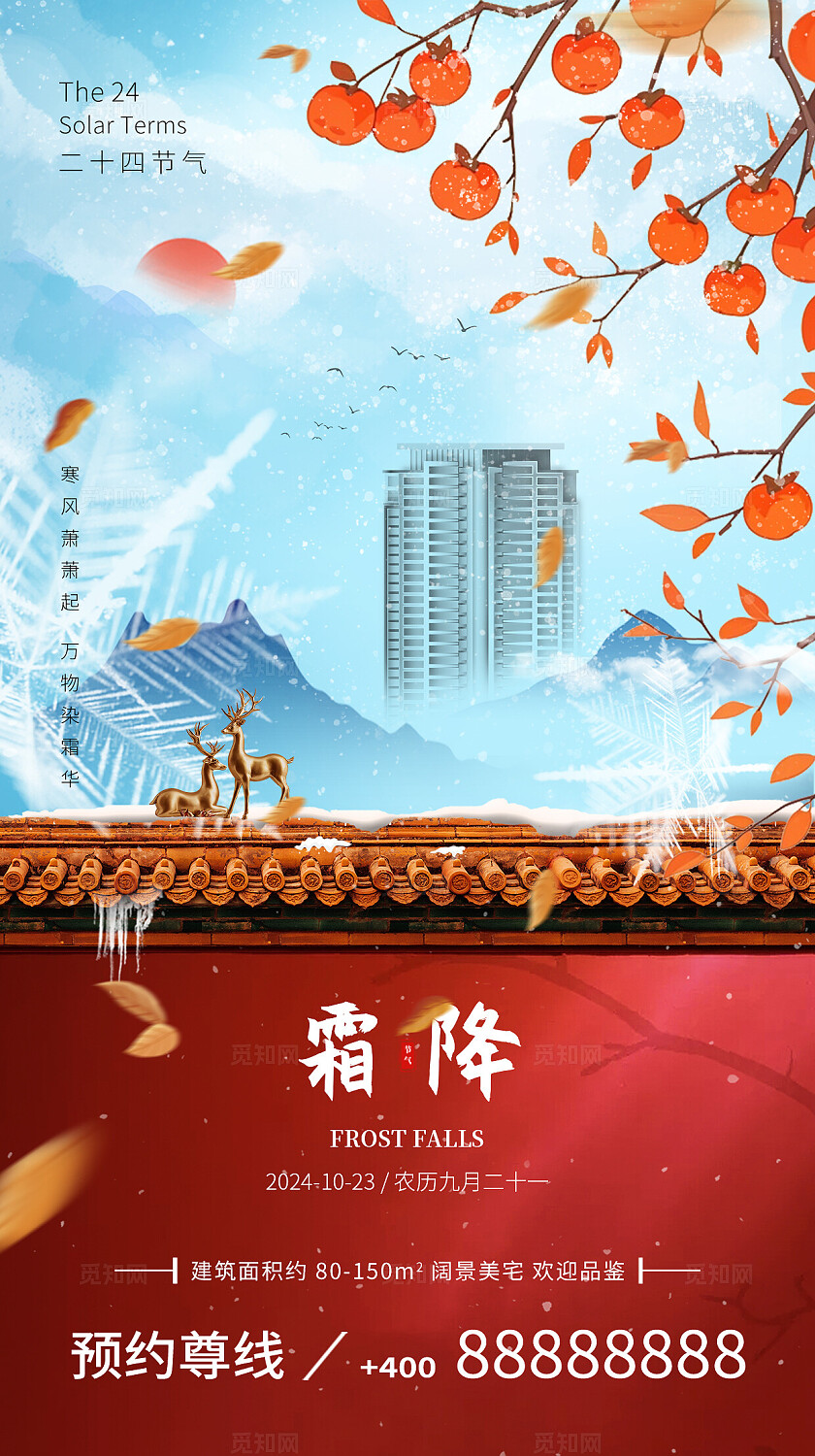 红色霜降二十四节气简约中国风地产海报手机端国潮海报