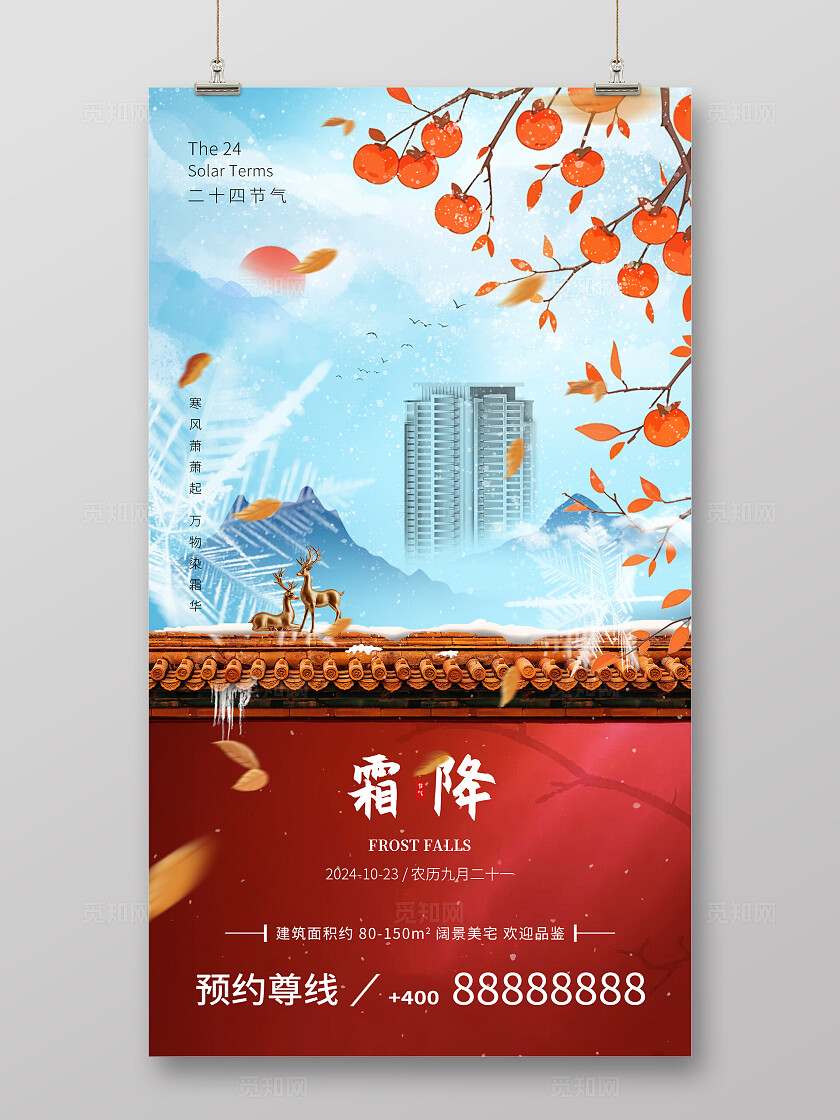 红色霜降二十四节气简约中国风地产海报手机端国潮海报