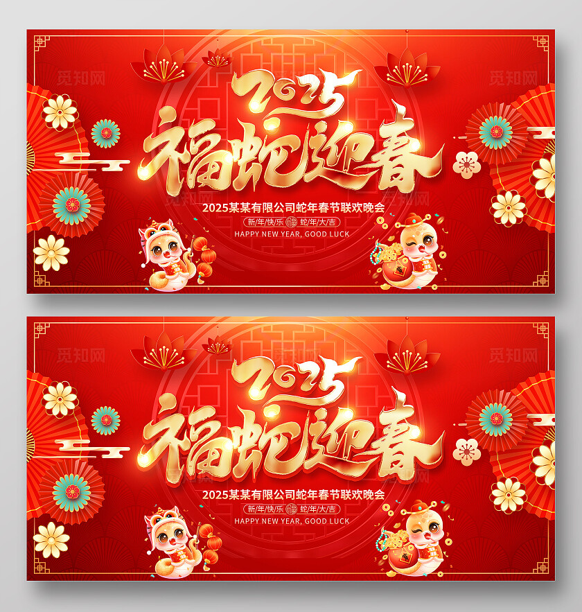 红色大气2025蛇年新年新春展板设计新年蛇年