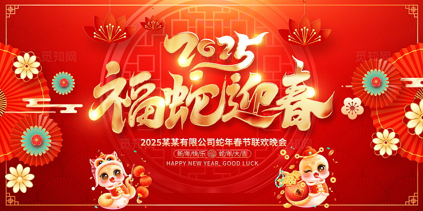 红色大气2025蛇年新年新春展板设计新年蛇年
