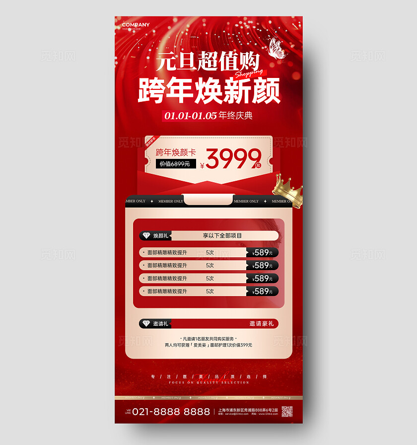 红色大气元旦超值购跨年焕新颜元旦促销手机文案海报