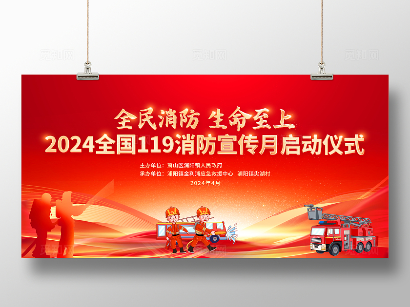 消防安全日红色大气119全国消防日宣传展板全国消防月宣传活动展板