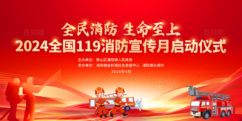 消防安全日红色大气119全国消防日宣传展板全国消防月宣传活动展板