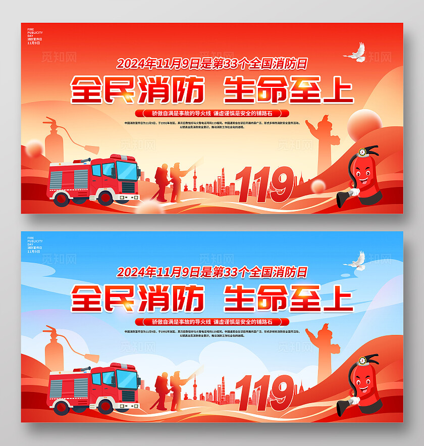 消防安全日时尚大气119全国消防日宣传展板全国消防月宣传消防安全日活动展板