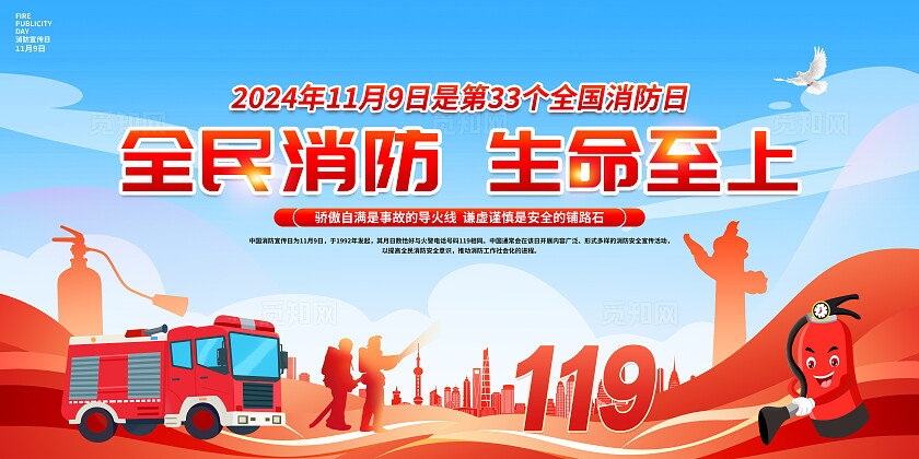 消防安全日时尚大气119全国消防日宣传展板全国消防月宣传消防安全日活动展板