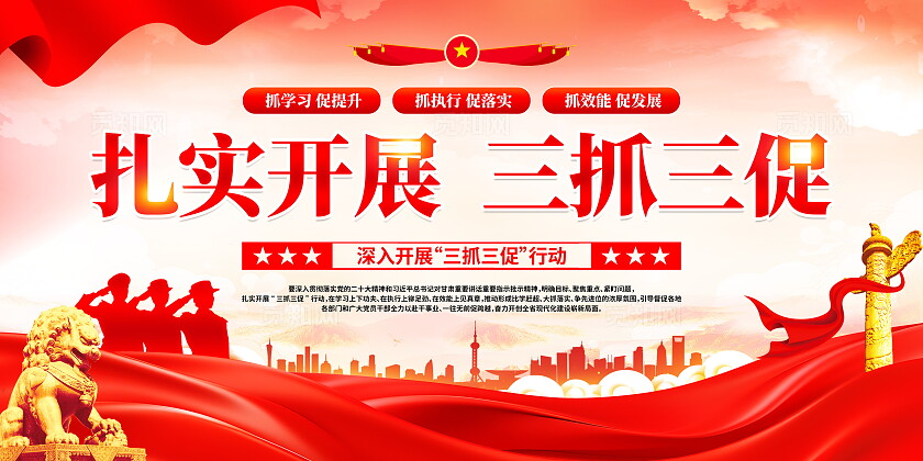 时尚大气扎实开展三抓三促宣传展板
