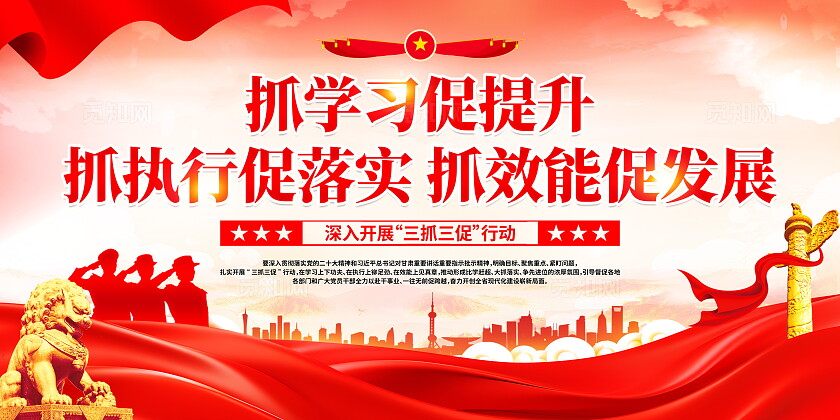 时尚大气扎实开展三抓三促宣传展板