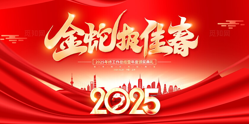 红色大气2025蛇年行大运企业年会KV展板2025年会