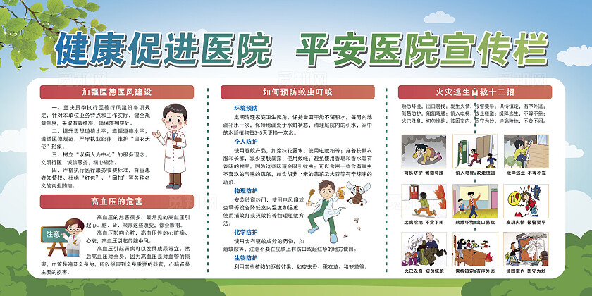绿色清新简约平安医院宣传栏医院文化