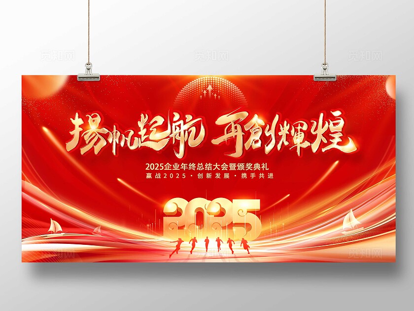 红色大气扬帆起航再创辉煌企业年会展板2025