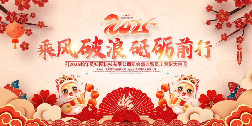 中式插画风格乘风破浪砥砺前行企业年会展板2025元旦