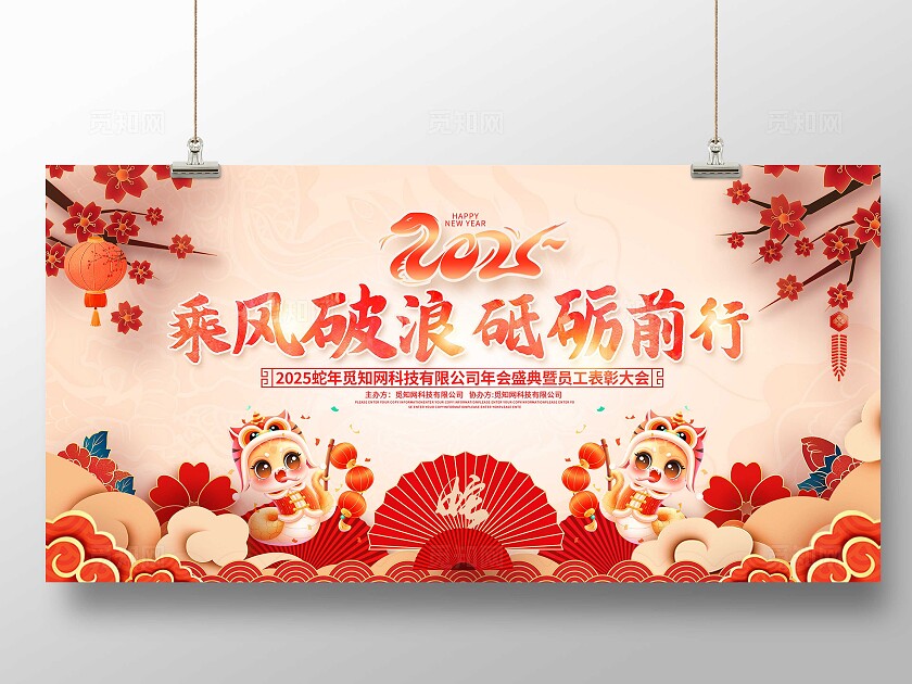 中式插画风格乘风破浪砥砺前行企业年会展板2025元旦