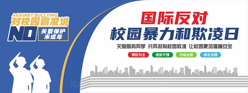 国际反对校园暴力和欺凌日国际反对校园暴力和欺凌日校园霸凌