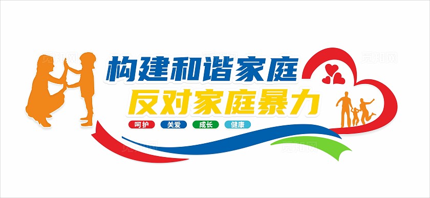 反对家庭暴力文化墙