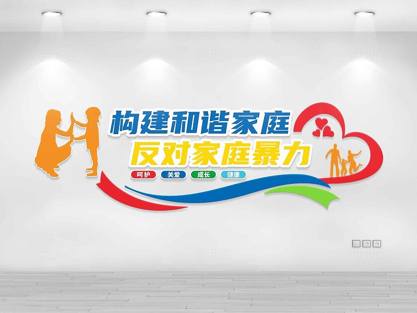 反对家庭暴力文化墙