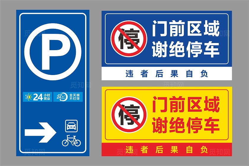 禁止停车标识牌