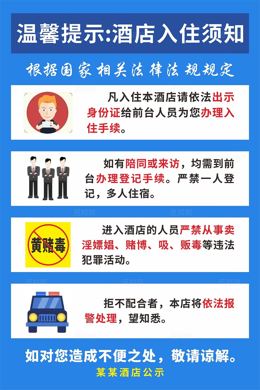 酒店入住须知