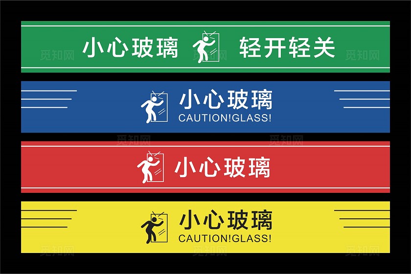 小心玻璃警示标识