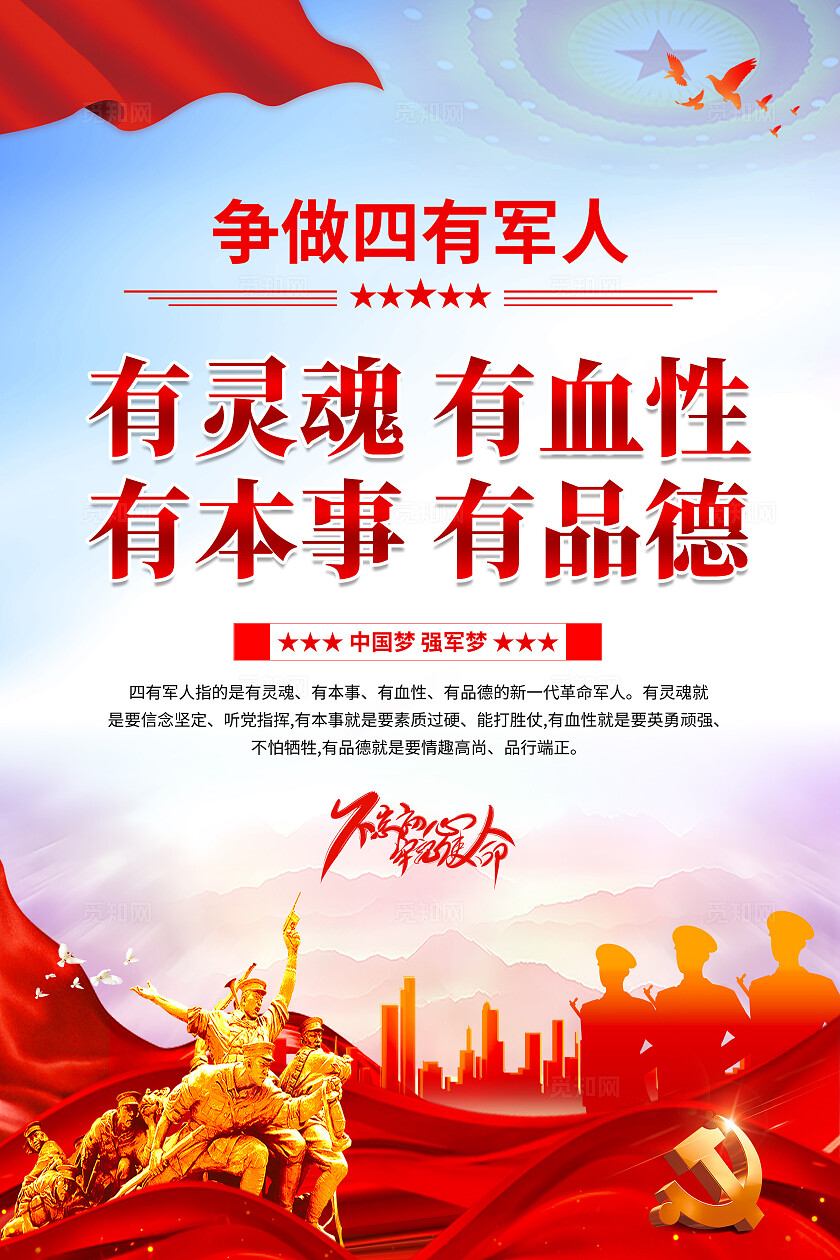 四有军人海报