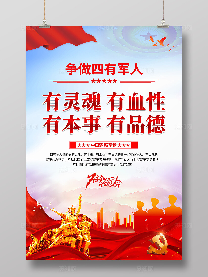 四有军人海报