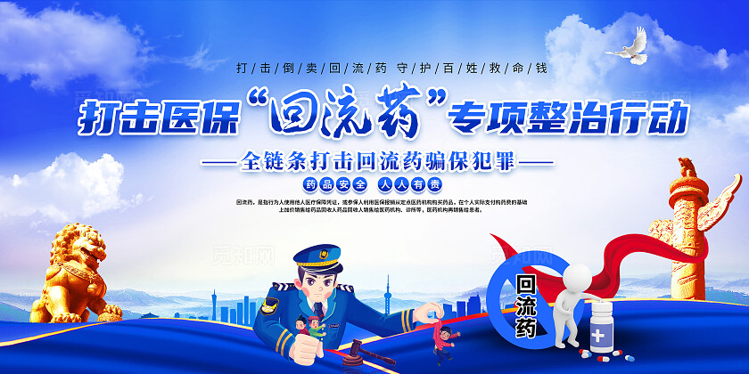深蓝色简约大气打击医保回流药党建宣传背景展板回流药品