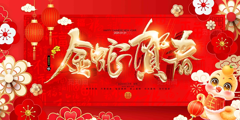 红色喜庆金蛇贺春2025蛇年春节蛇年展板设计
