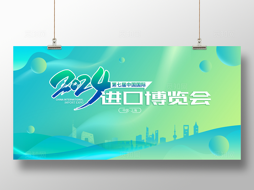 绿色清新简约大气中国国际进口博览会2024进博会舞台背景展板