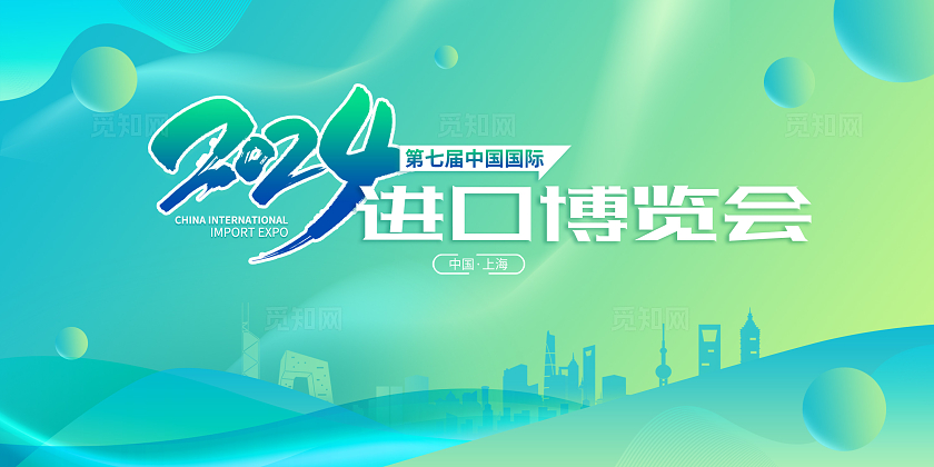 绿色清新简约大气中国国际进口博览会2024进博会舞台背景展板