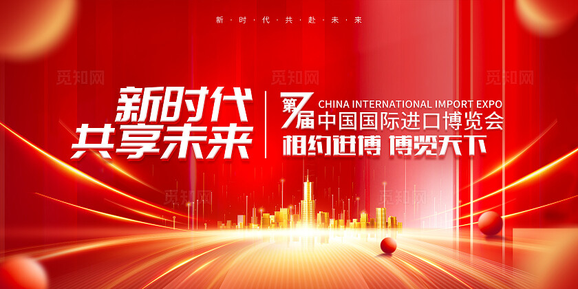 红色简约喜庆大气中国国际进口博览会进博会宣传展板