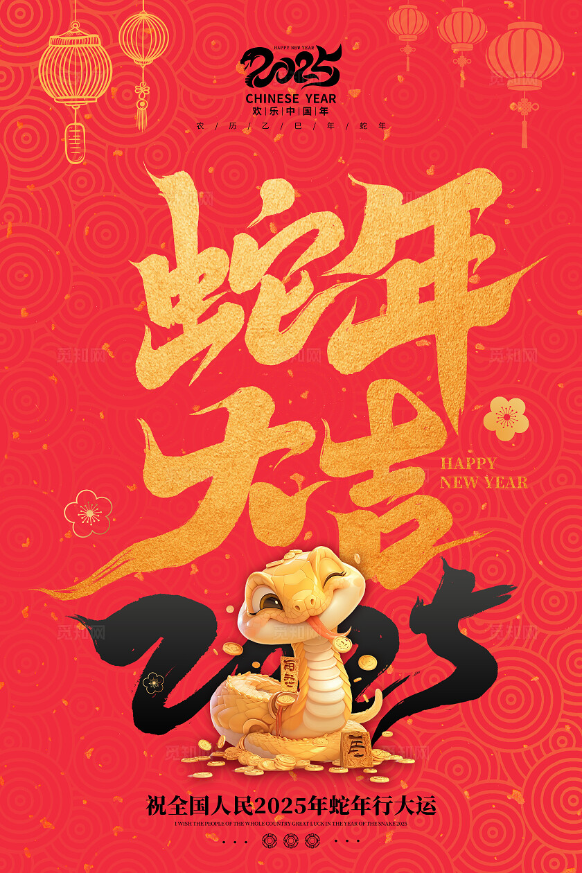 红色中国风2025年蛇年大吉宣传海报元旦海报