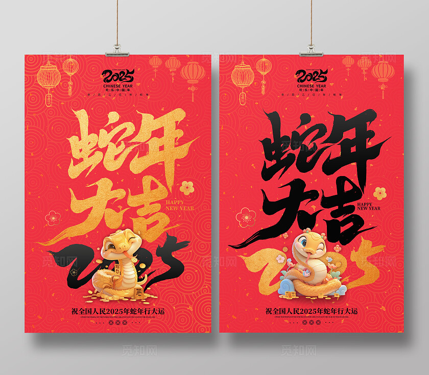 红色中国风2025年蛇年大吉宣传海报元旦海报
