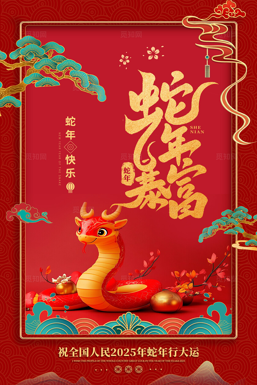 红色国潮风格金蛇送福2025年蛇年海报海报元旦海报