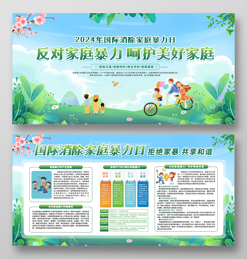绿色清新简约卡通国际消除家庭暴力日宣传栏展板