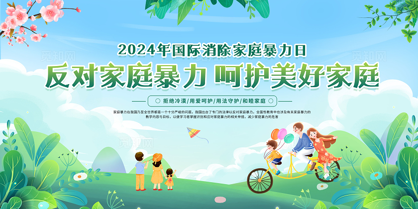 绿色清新简约卡通国际消除家庭暴力日宣传栏展板