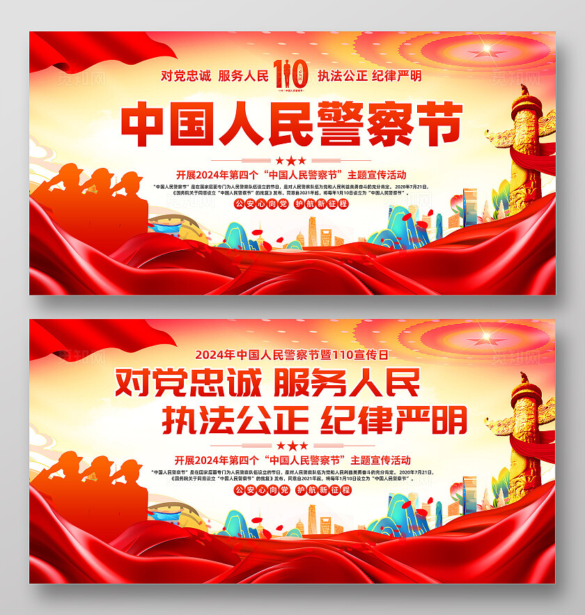 警察节展板