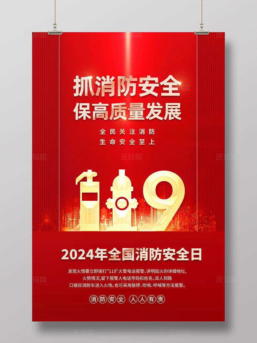 全国消防日海报