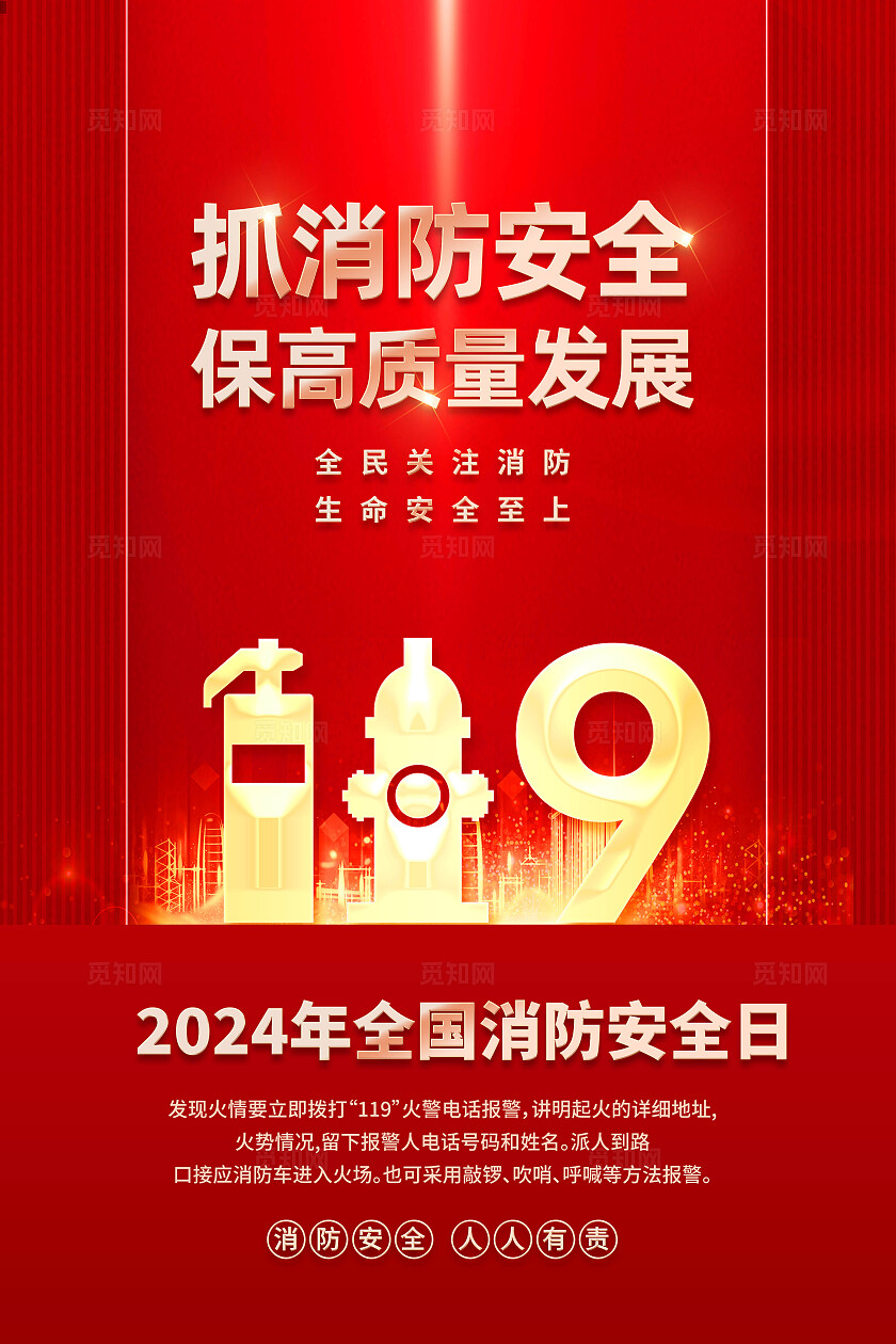 全国消防日海报