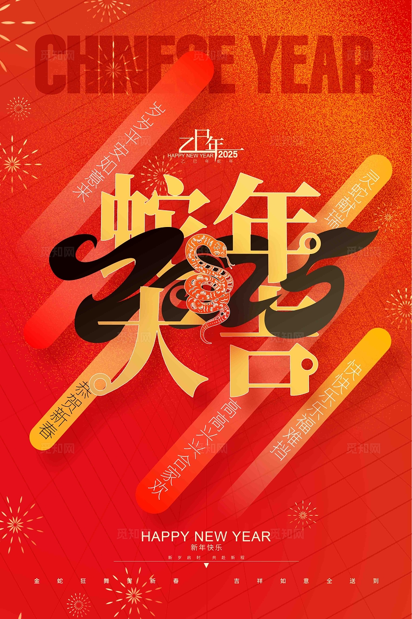 2025蛇年大吉蛇年春节海报设计
