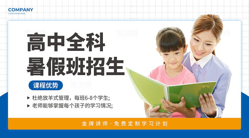 蓝色简约大气风暑假全日托管班教育轮播图banner轮播图