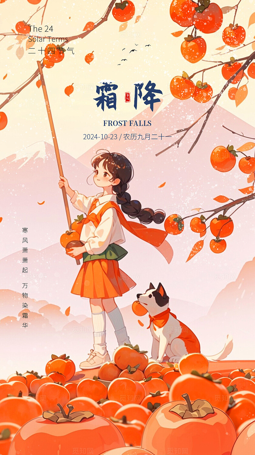 AI插画风格二十四节气霜降系列手机宣传海报