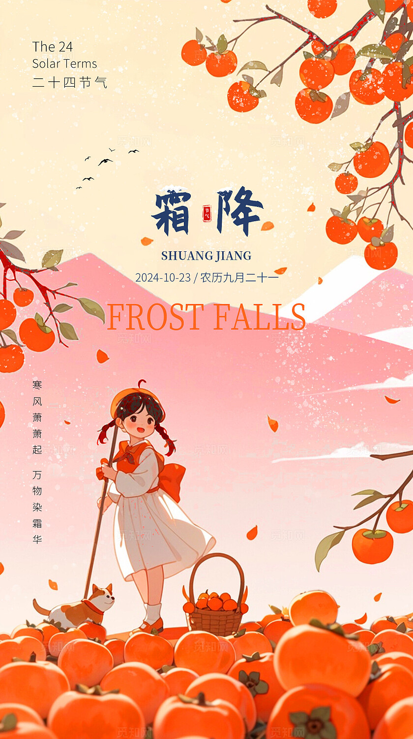 AI插画风格二十四节气霜降系列手机宣传海报
