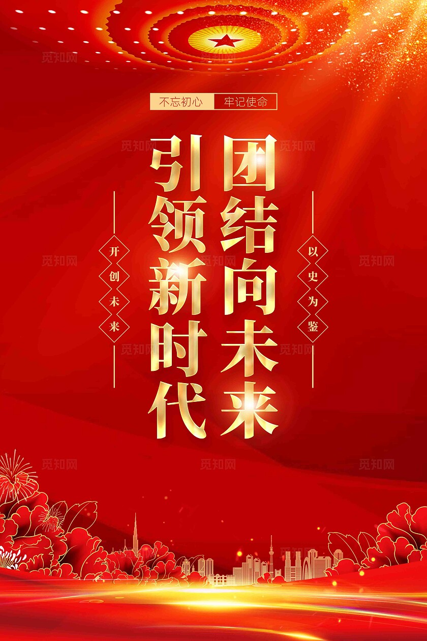 红色党建引领新时代党建标语党建宣传展板套图